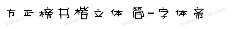 方正榜书楷立体 简字体转换